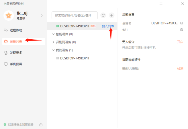 向日葵远程控制pc端